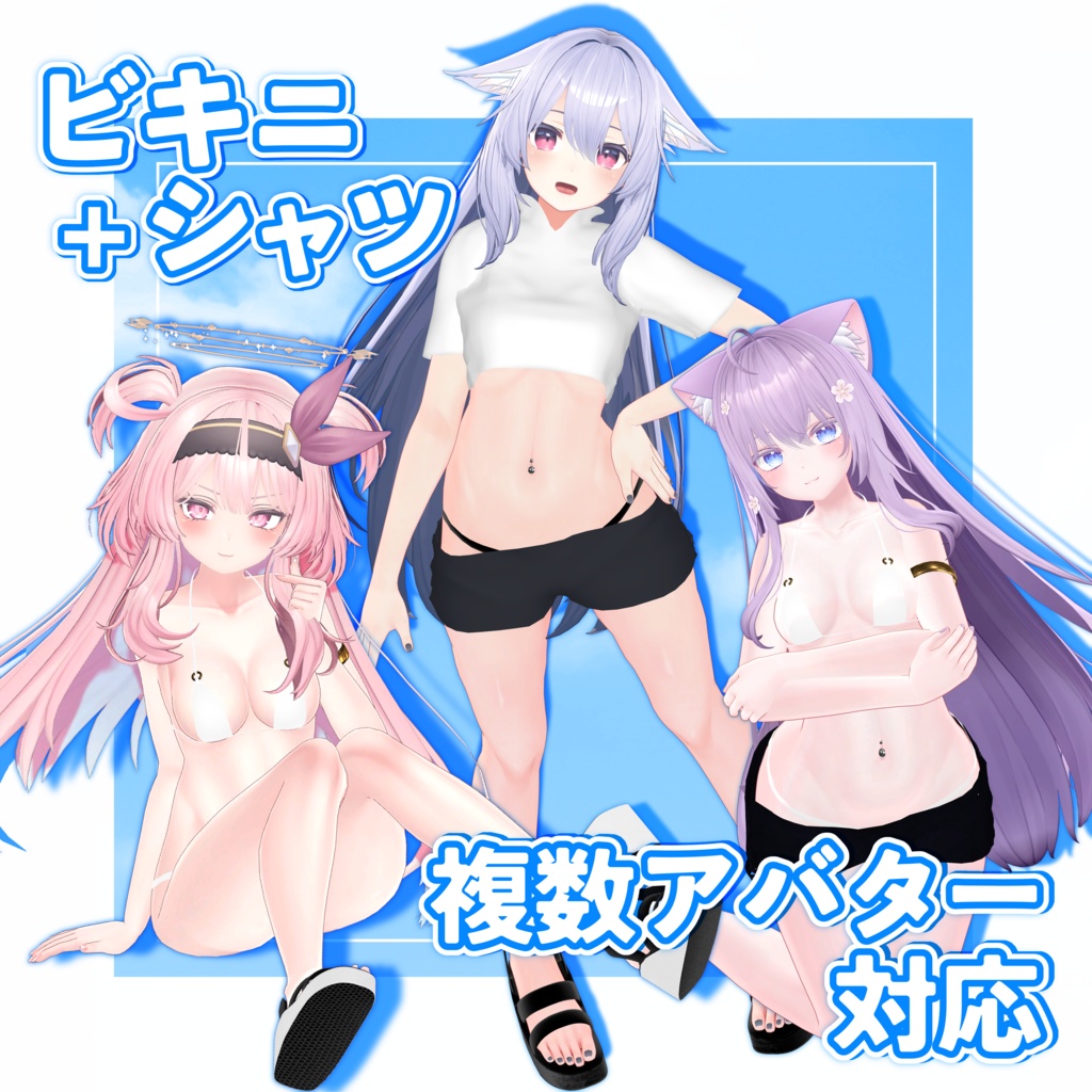 【VRChat】ビキニ+シャツ【複数アバター対応】 image