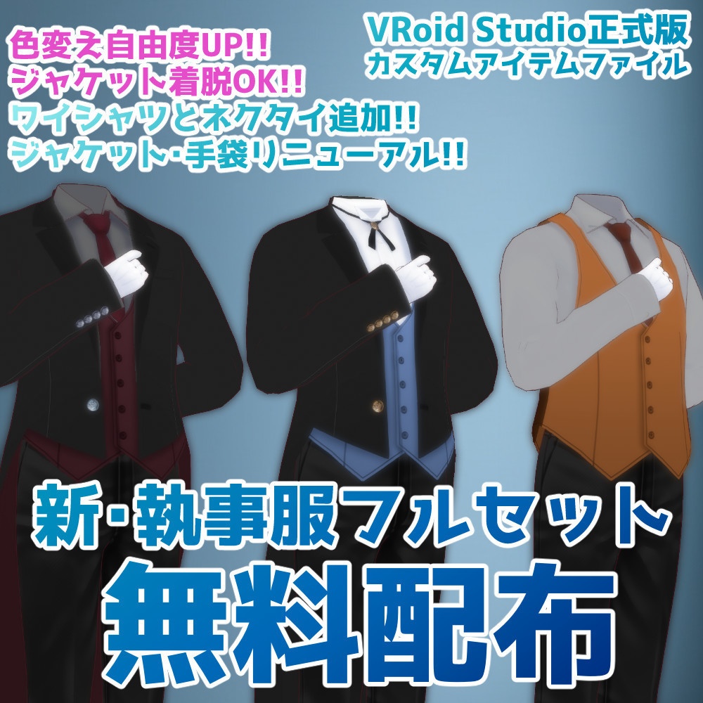 【無料配布】新・執事服フルセット【VRoid正式版】 image