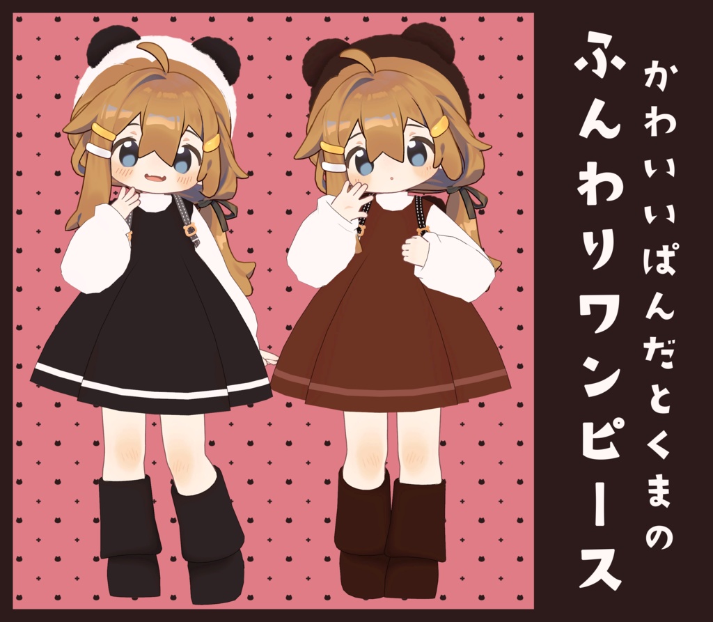 かわいいぱんだとくまの『ふんわりワンピース』 image