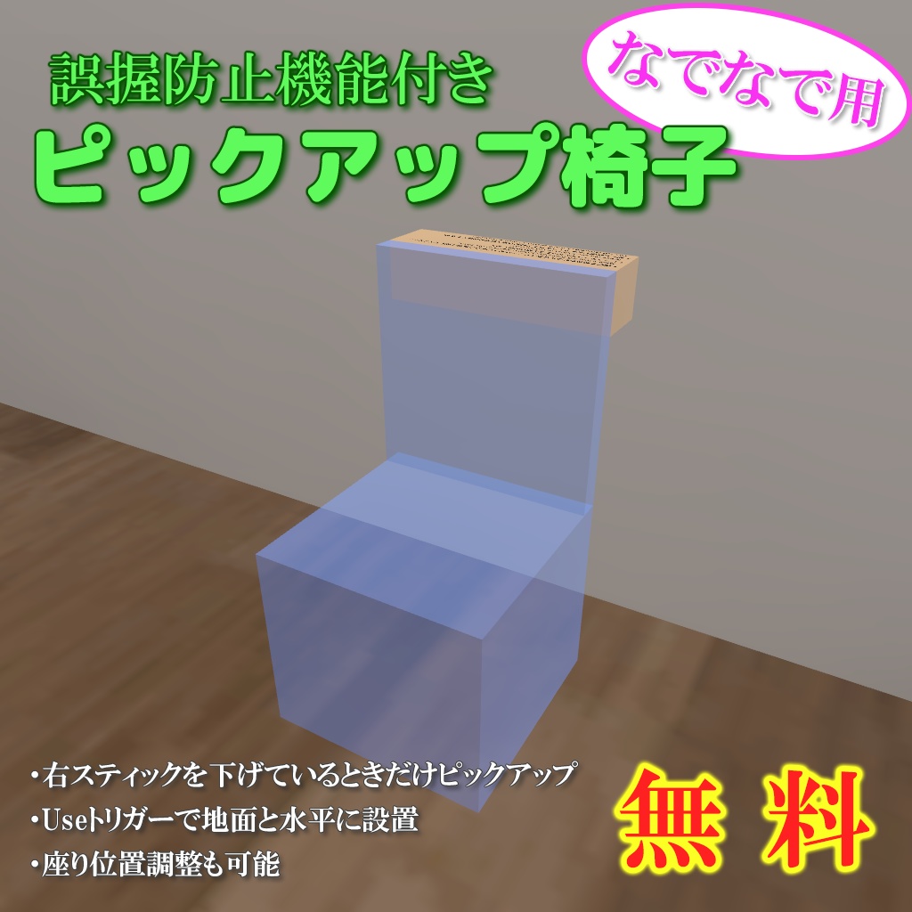 【無料】誤握防止機能付き ピックアップ椅子 image