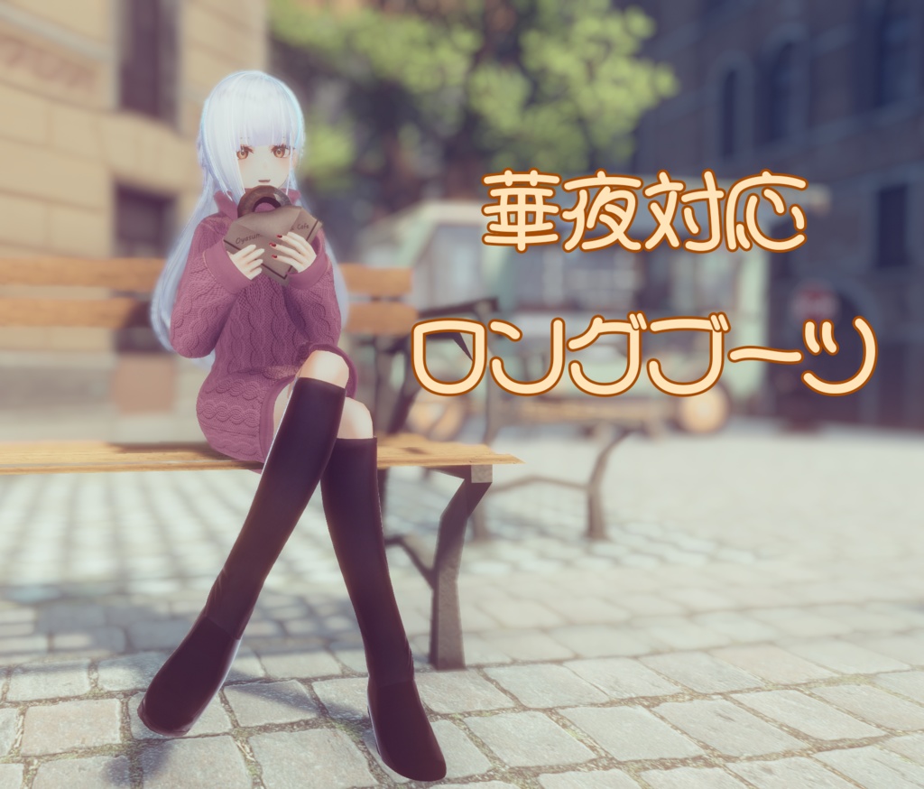 【華夜対応】ロングブーツ【無料】 image
