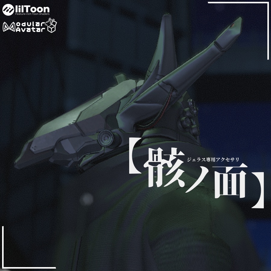 【VRChat想定】ジェラス専用アクセサリ【骸ノ面】 image