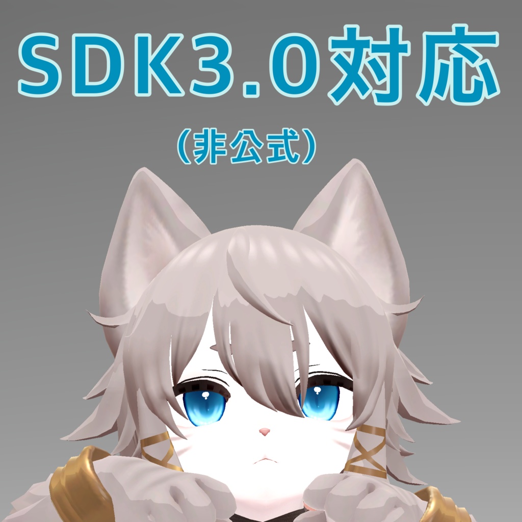 【にゃんたうろす対応】SDK3.0変換用データ（非公式） ver.1.2.0 image