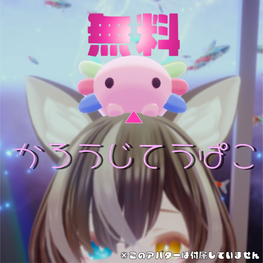 【無料！】かろうじてうぱこ【Free】 image