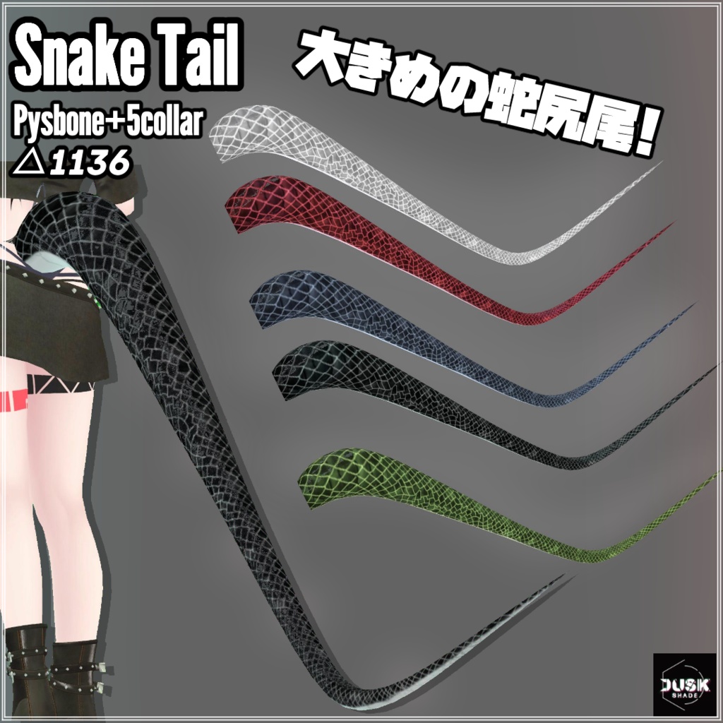 [VRC向け]SnakeTail.蛇尻尾(PB入り) image