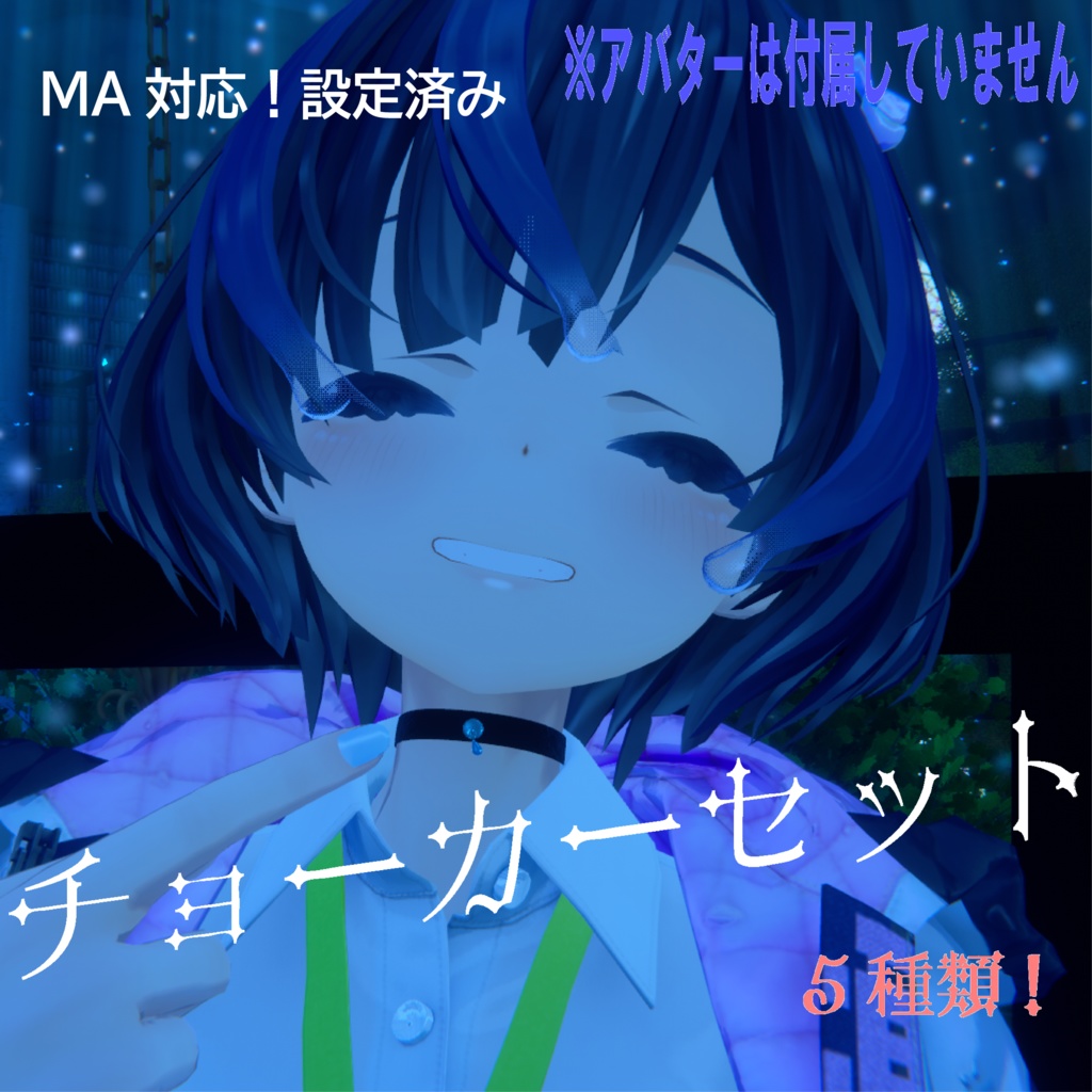 チョーカーセット【しずくさん対応】 image