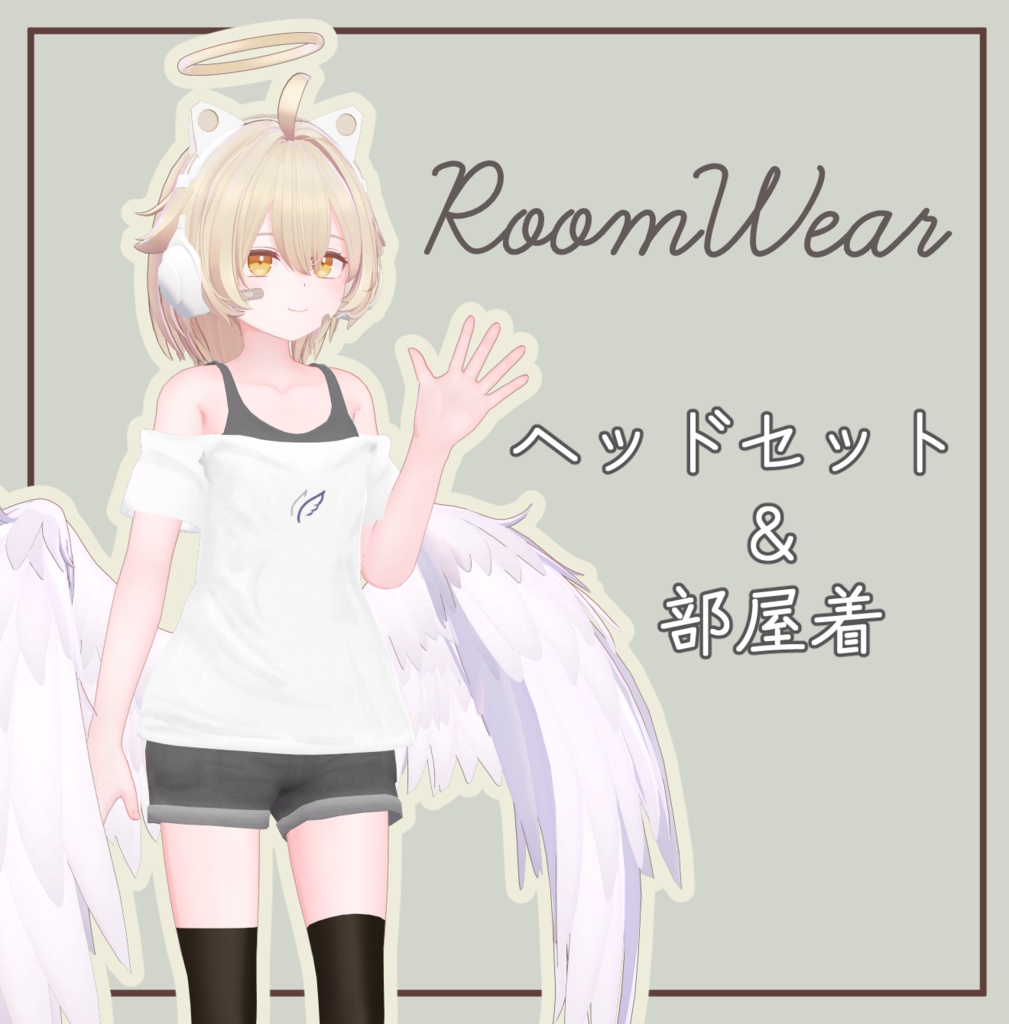 【２アバター対応】ヘッドセット＆部屋着 - Room Wear＋Headset - image