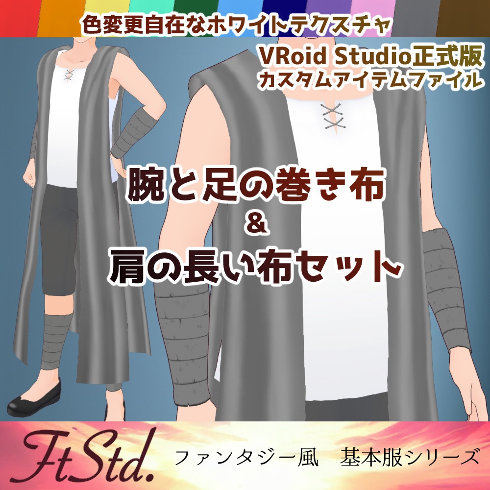 【無料VRoidカスタムアイテム】腕と足の巻き布＆肩の長い布セット【正式版】 image
