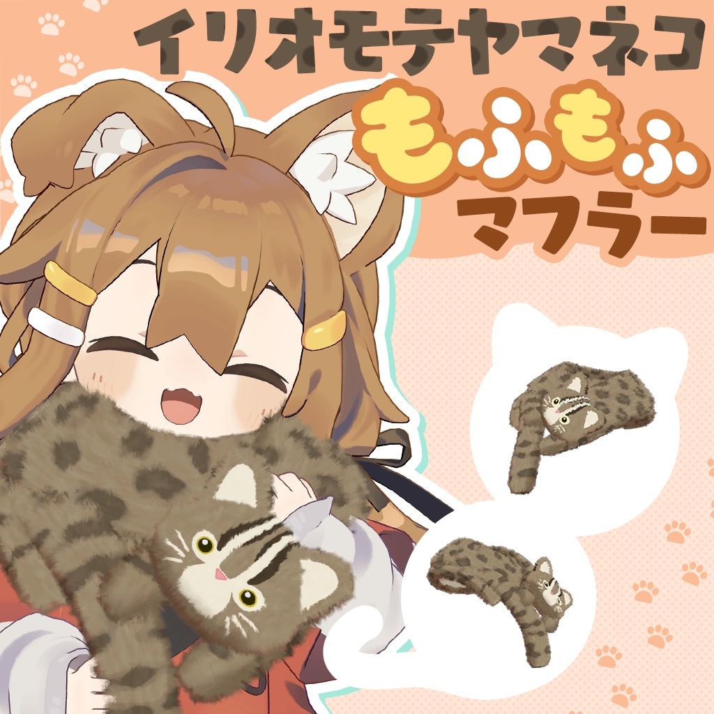 イリオモテヤマネコもふもふマフラー image