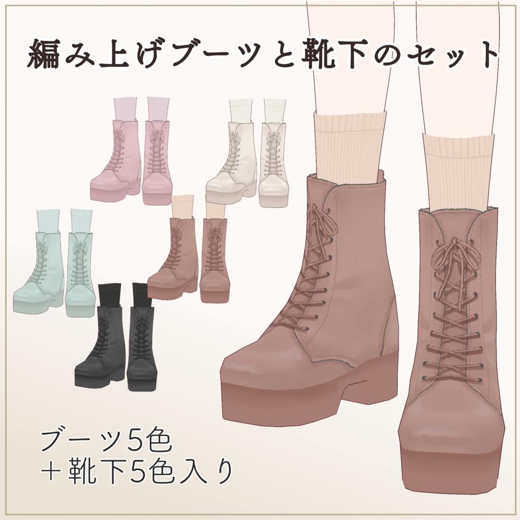 【VRoid】編み上げブーツと靴下のセット lace up boots&socks【正式版】 image