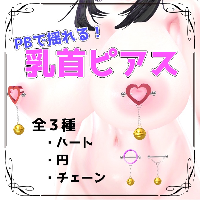 PBで揺れる！乳首ピアス3種！/Nipple piercing【全アバター可】 image