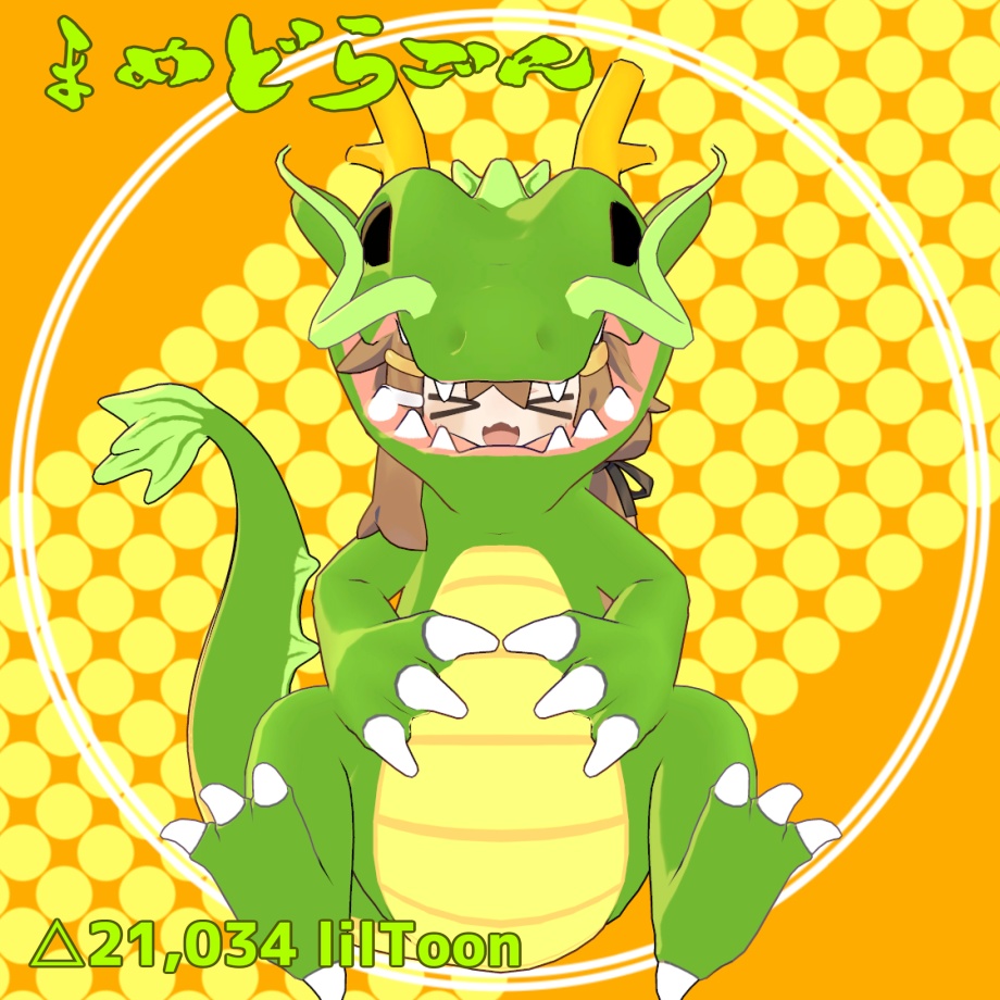 まめどらごん【まめひなた向け】 image