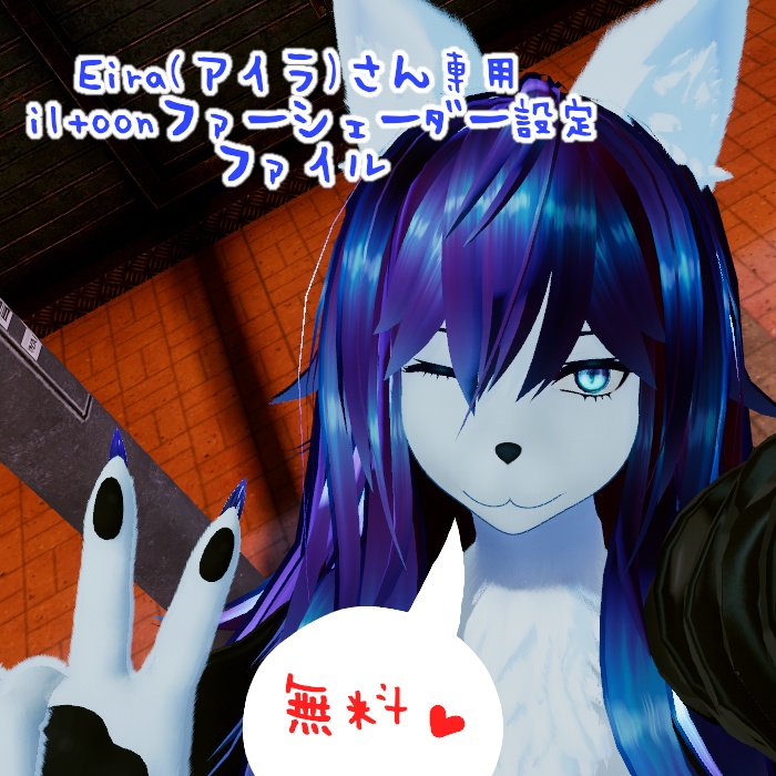 【無料！アイラ(Eira)さん専用】liltoonファーシェーダー設定ファイル image