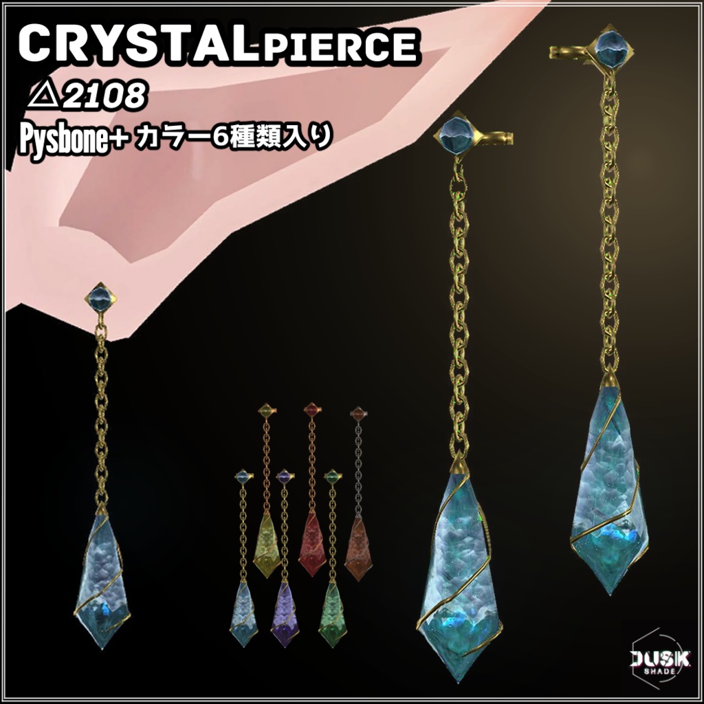 Crystal Pierce 【PhysBone設定済み】 image