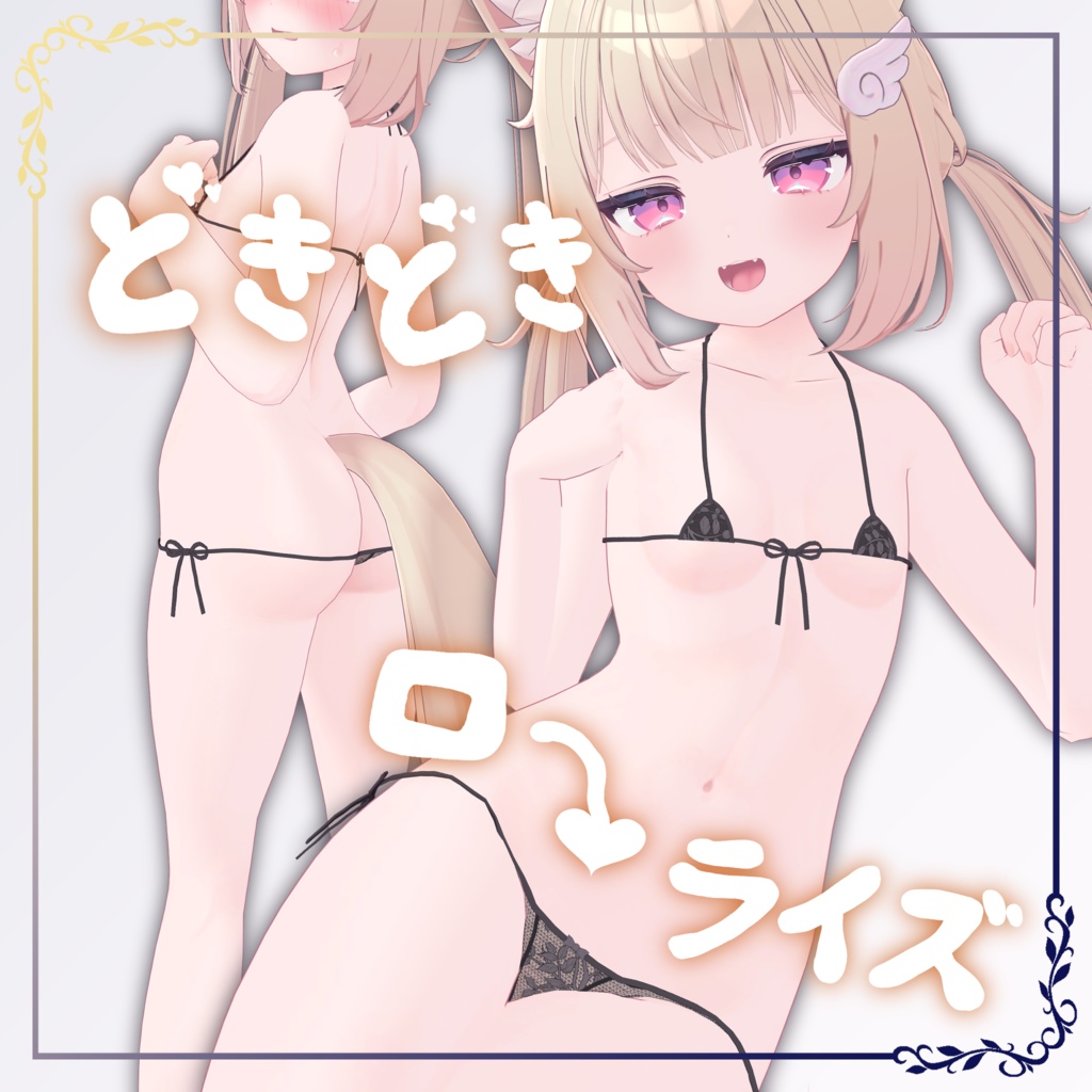 どきどきローライズ【VRChat向け衣装】 image