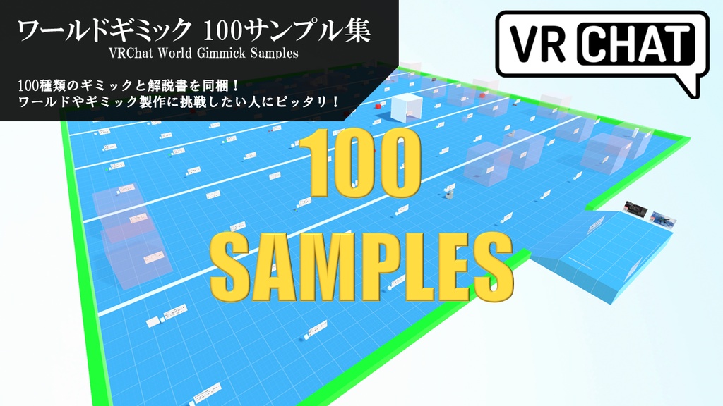 VRChat ワールドギミック 100サンプル集 image