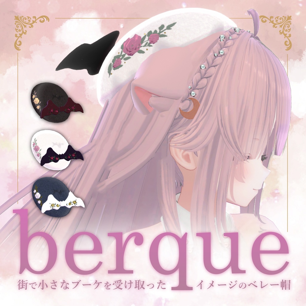 berque -ブーケ -｜ベレー帽&リボン 3Dモデル【VRChat】#めてお～る_VRC image