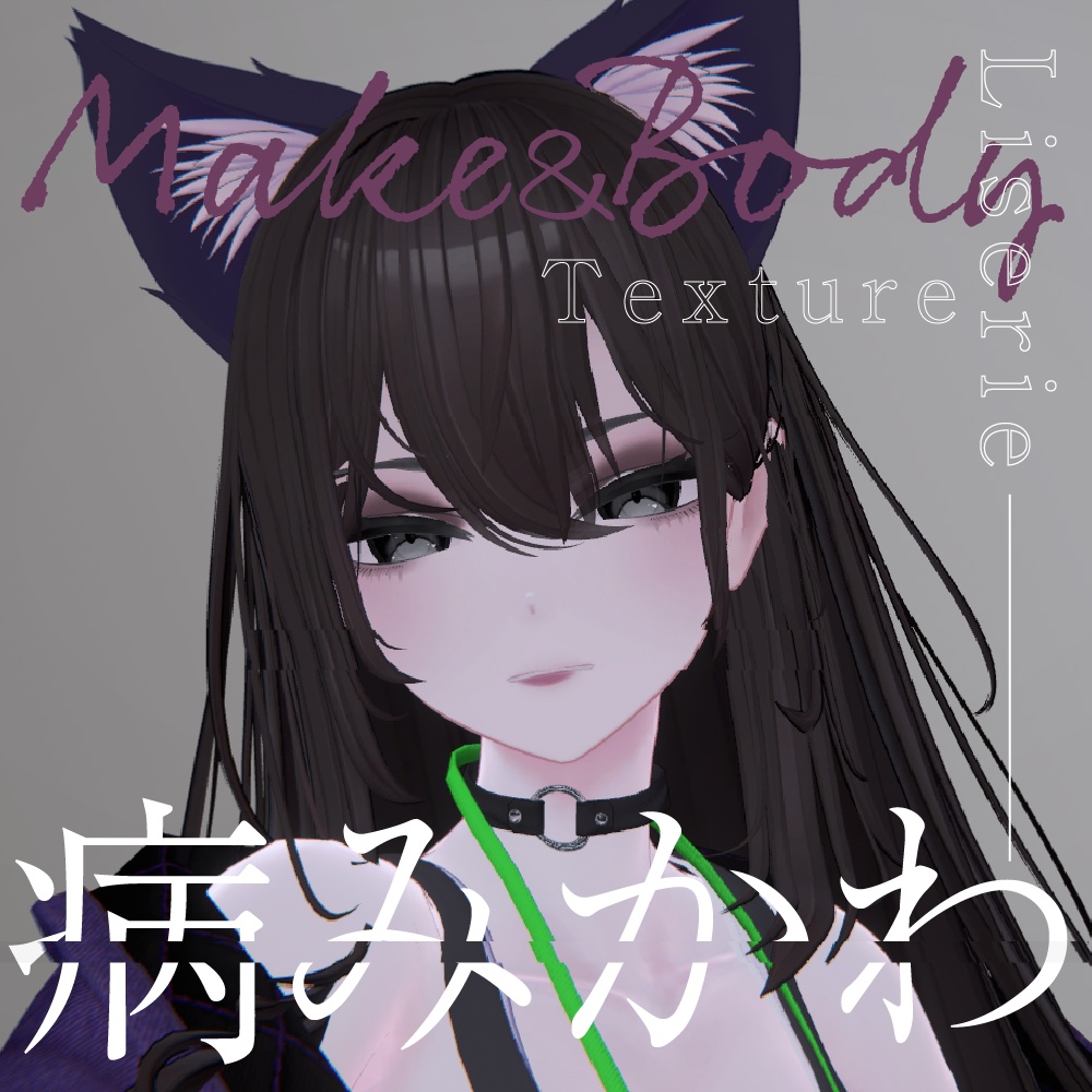【リセリエ-Liserie専用】大人病みかわメイク＆ボディテクスチャ image
