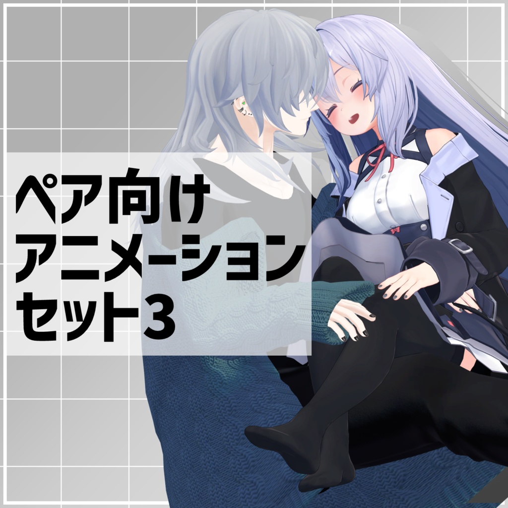 【無料】ペア向けアニメーションセット3 image