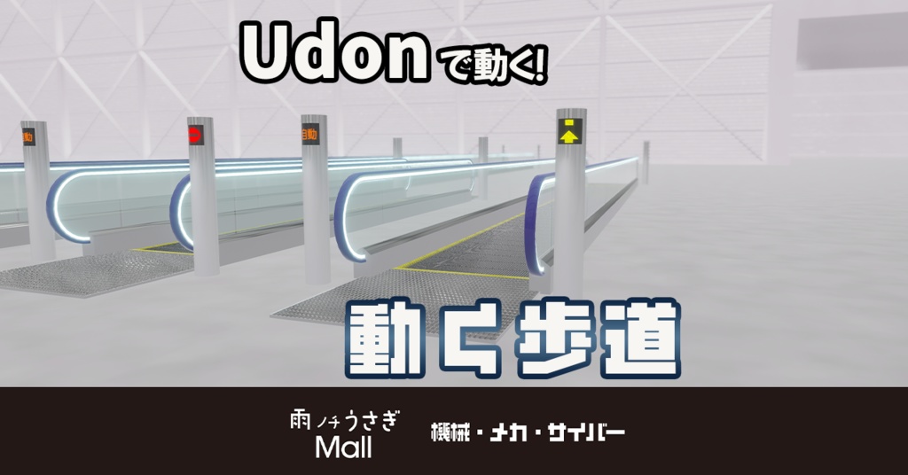 【無料】Udonで動く！動く歩道【3Dモデル・ワールドギミック】 image
