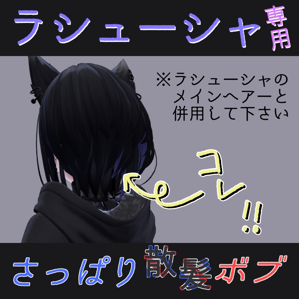 【ラシューシャ専用】さっぱり散髪ボブ【無料】 #わたのそこおきがえ image