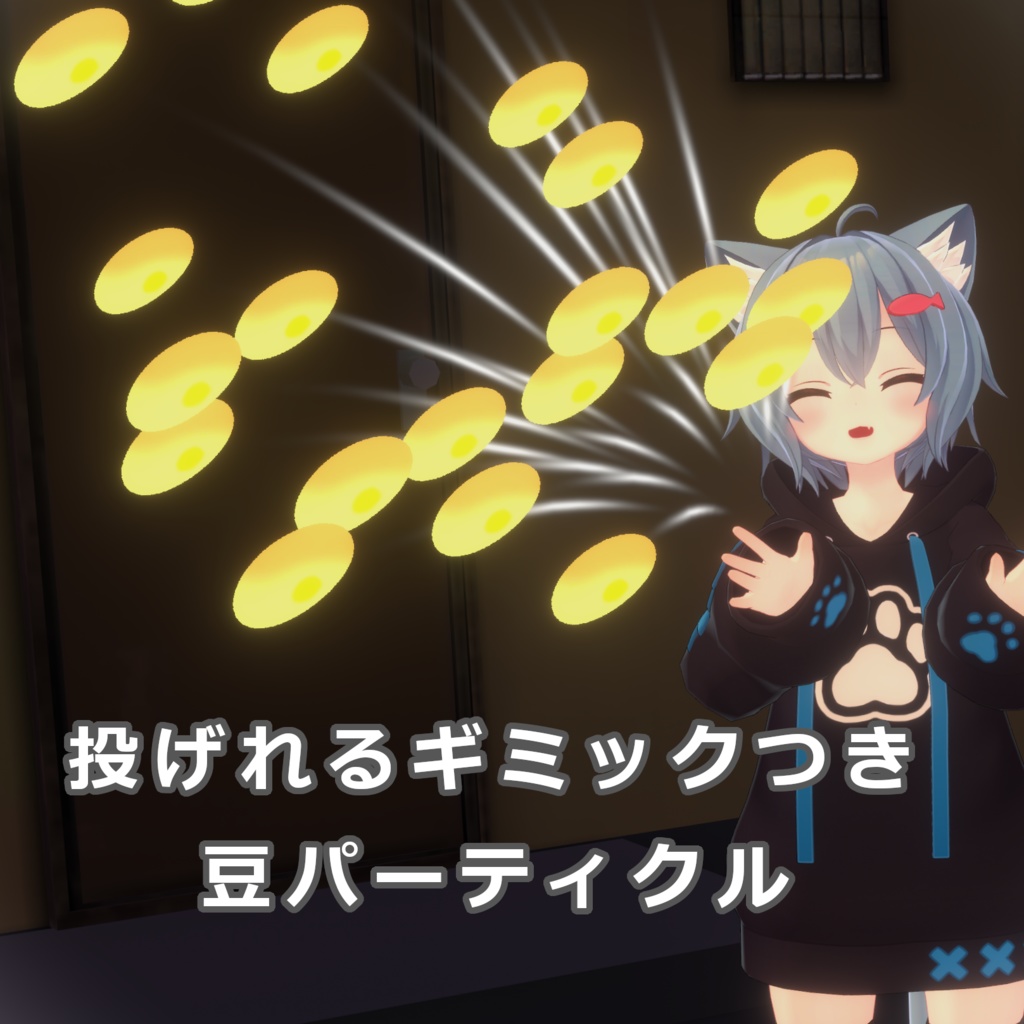 【無料】VRChat想定 ModularAvatar対応　投げれるギミックつき豆パーティクル image