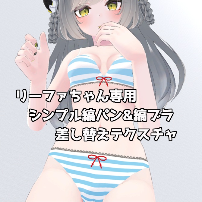 [ リーファちゃん専用 ] シンプル縞パン&縞ブラ差し替えテクスチャ image