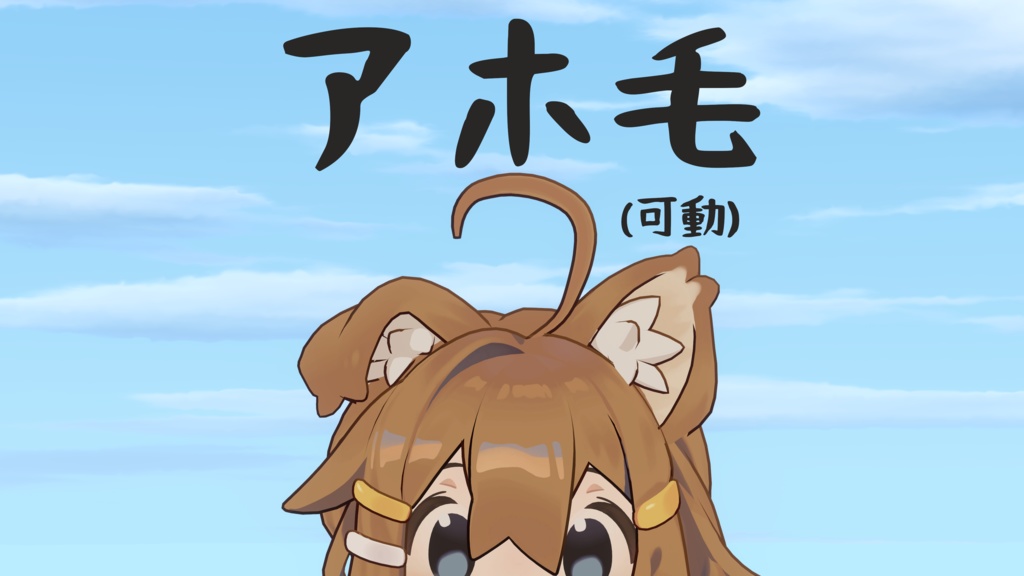 (旧式)可動式アホ毛システム【まめひなた専用】 image