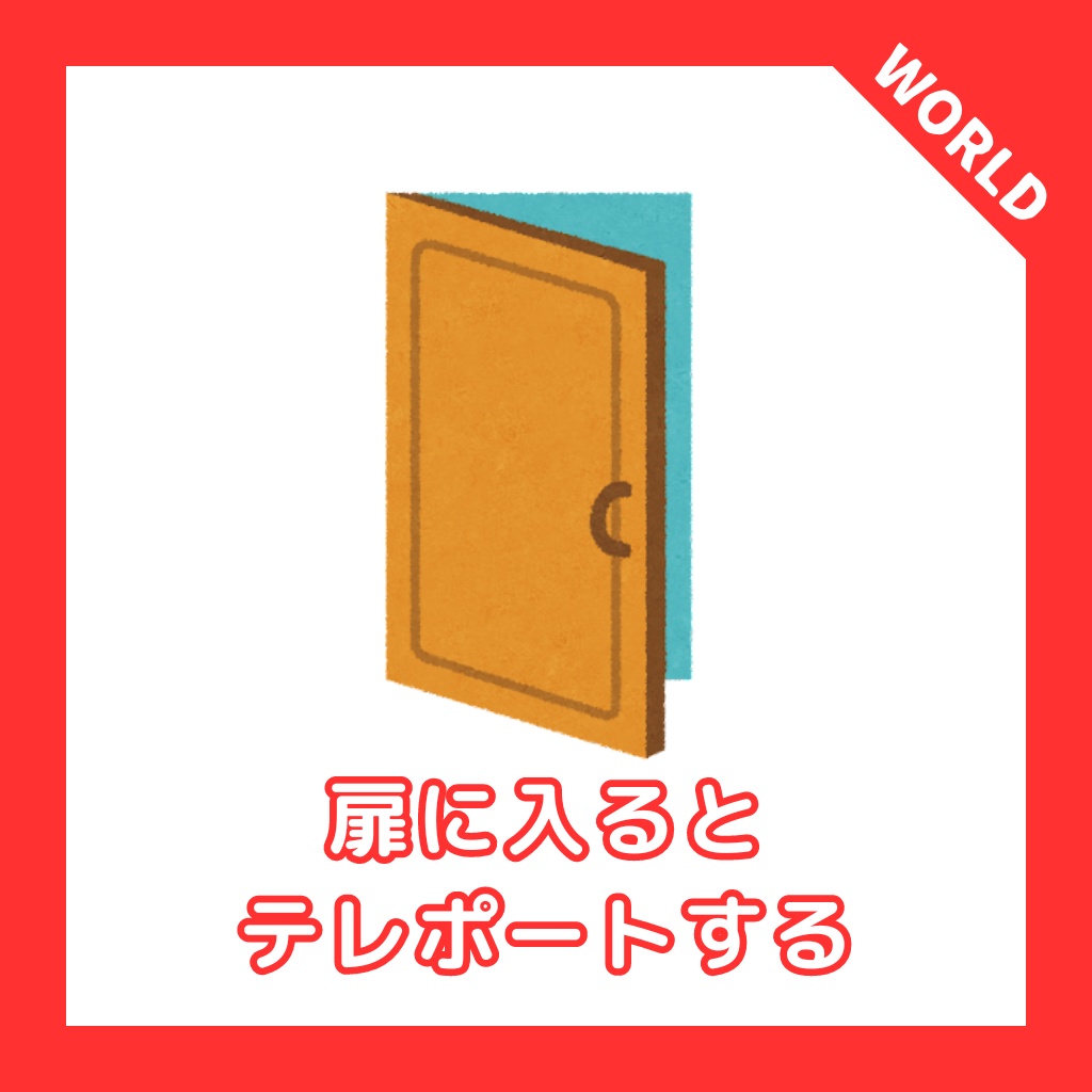 【VRChat】TeleGate：扉に入るとテレポートするギミック image