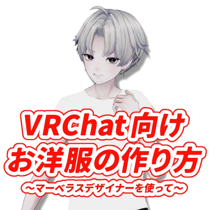 VRChat向けお洋服の作り方～マーベラスデザイナーを使って～ image