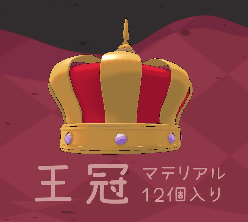 王冠 色変更用マテリアル12個入り　【VRC想定】 image