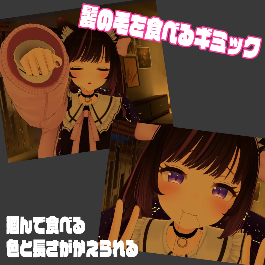 【VRChat】髪の毛を食べるギミック【好きだよ♡】 image