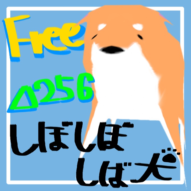 △256しぼしぼ柴犬「しぼいぬ」【FREE/無料】 image