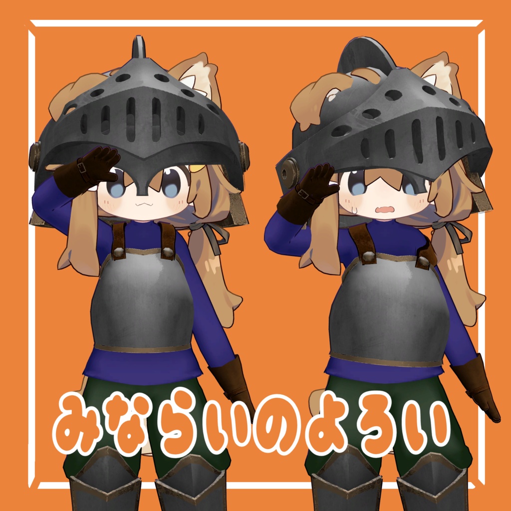 みならいのよろい【まめひなた専用】 image