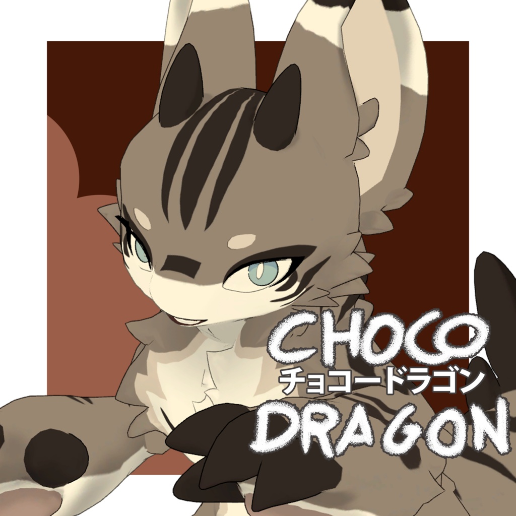 オリジナル3Dモデル (Choco Dragon) チョコードラゴン image