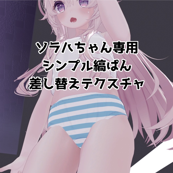[ ソラハちゃん専用 ] シンプル縞パン差し替えテクスチャ image