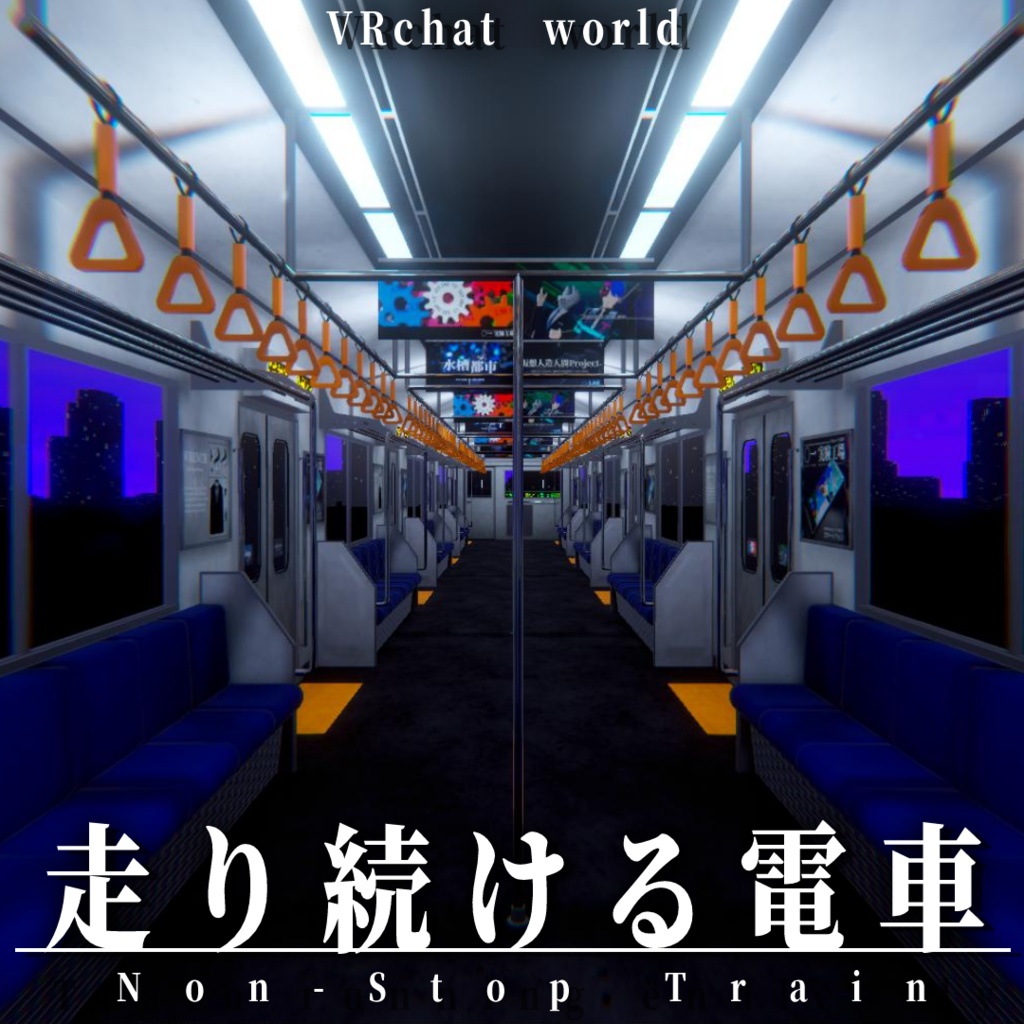 【販売ワールド】走り続ける電車【景色が動く】 image