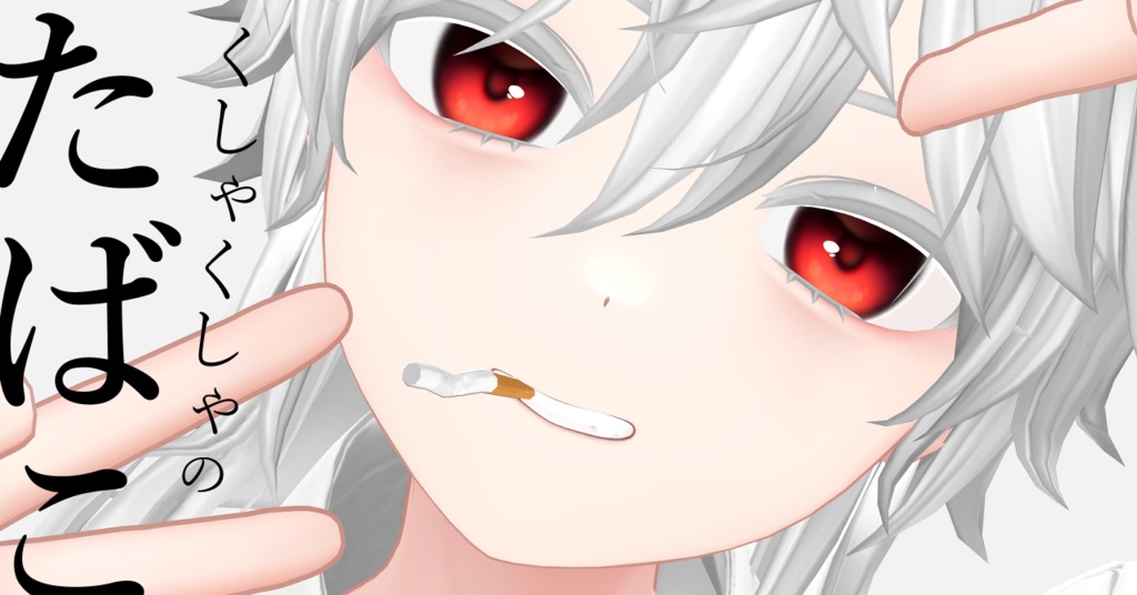 【無料】くしゃくしゃのたばこ（VRC想定） image