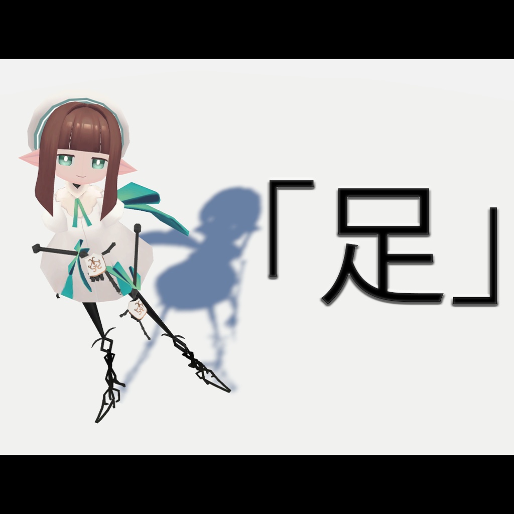 【無料】「足」（てっさくちゃん想定） Feet for TessakuChan image