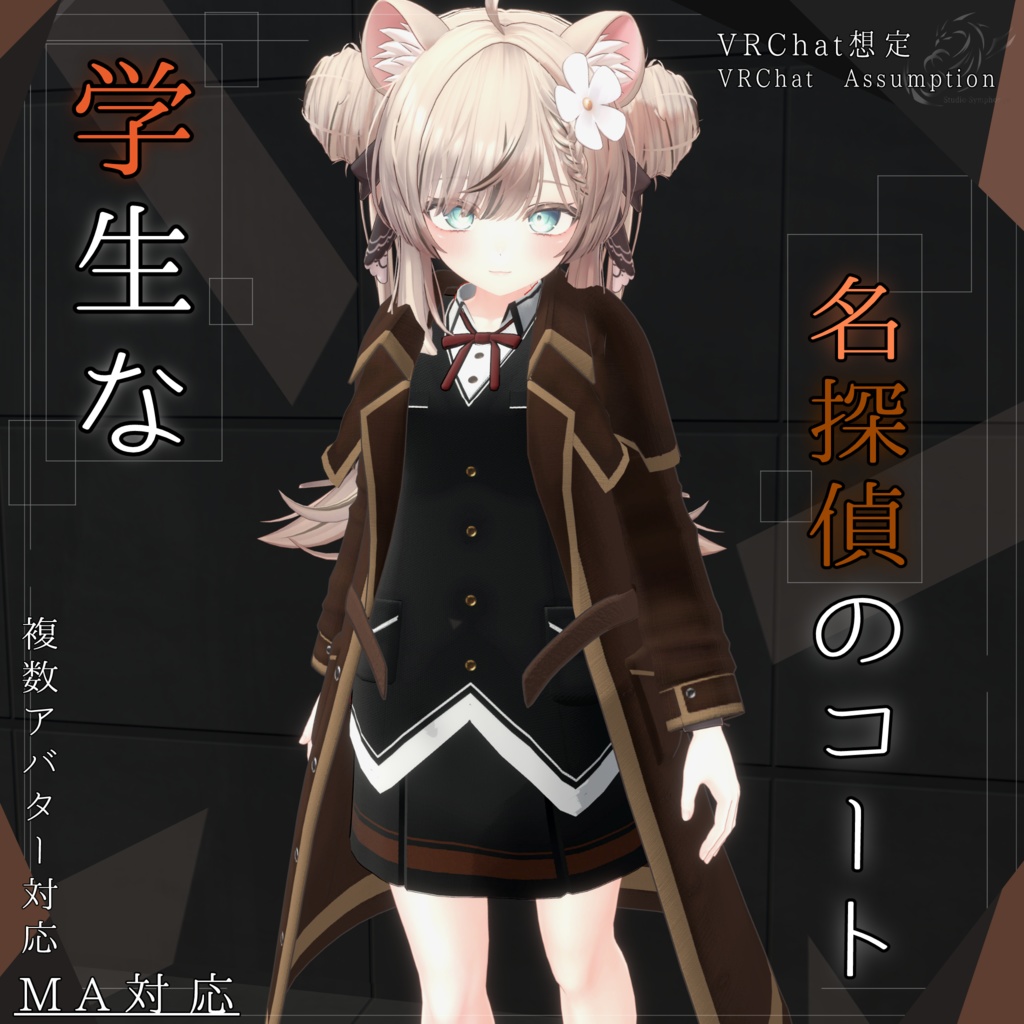 【20アバター、MA対応】学生な名探偵コート【VRChat想定　衣装3Dモデル】 image