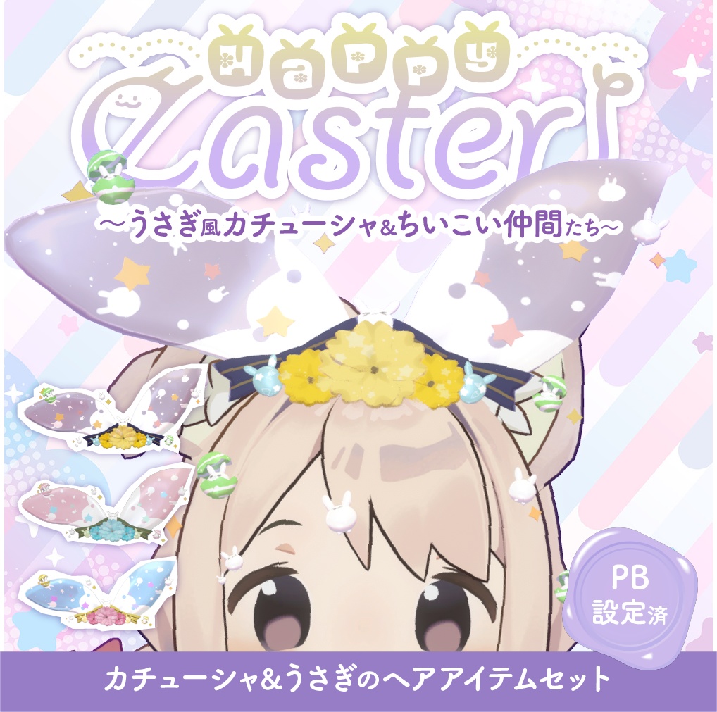 Happy easter!〜うさぎ風カチューシャ&ちいこい仲間たち〜【VRChat】#めてお～る_VRC image