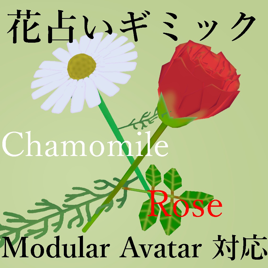 花占いギミック【Modular Avatar対応】 image