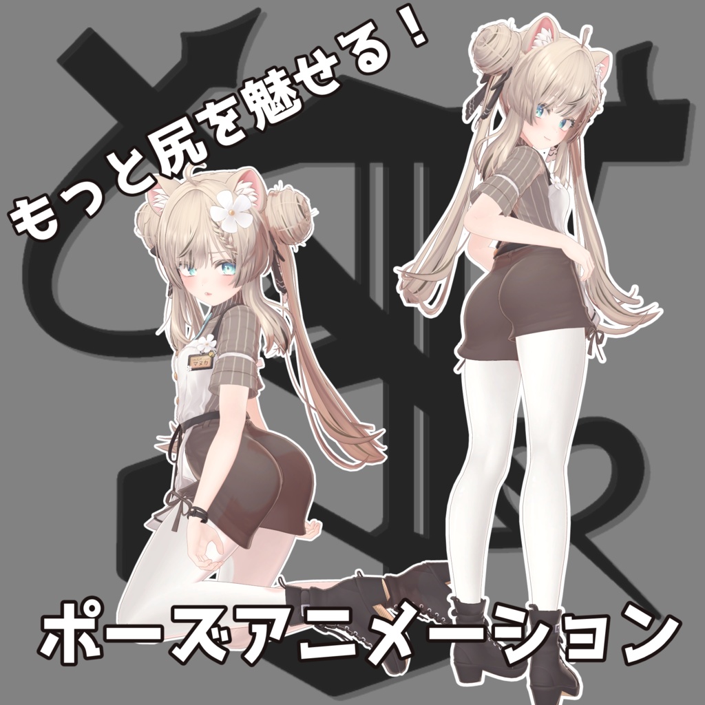 もっと尻を魅せる！ポーズアニメーション38種 image