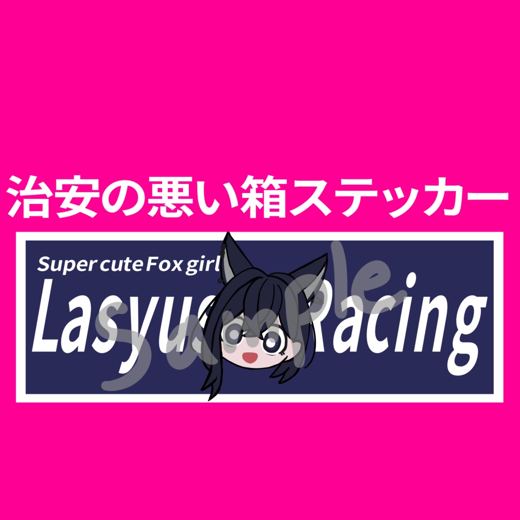 【ラシューシャ想定】ラシューシャレーシング箱ステッカーテクスチャ image