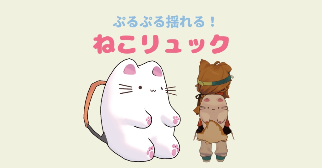 ぷるぷる揺れる！ねこリュックサック【PhysBone】【まめひなた対応】 image