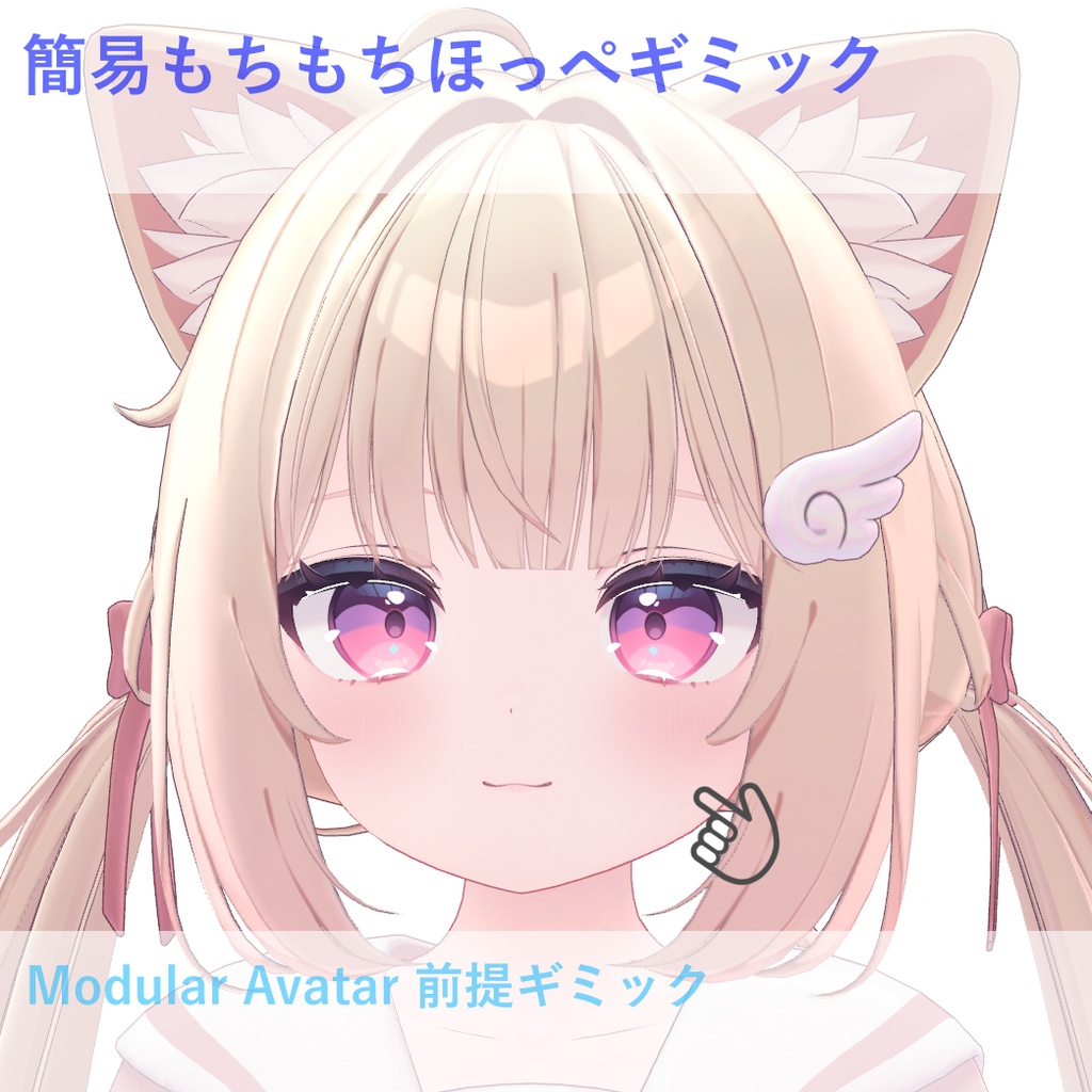 【MA前提ギミック】簡易もちもちほっぺ 【多アバター対応】 image