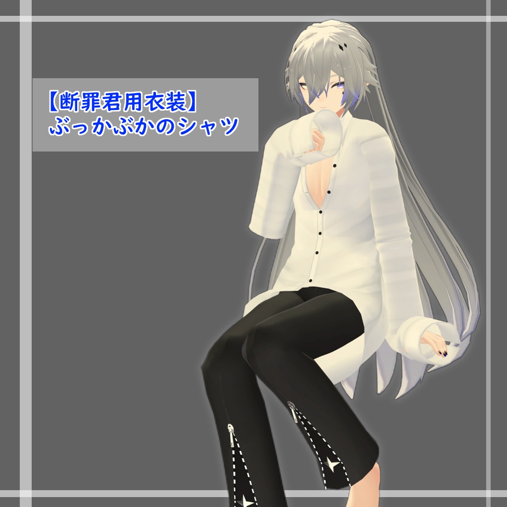 【断罪君用衣装】ぶっかぶかのシャツ image