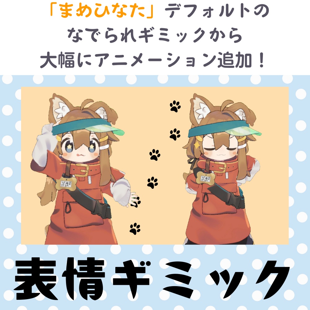 【まめひなた専用】タッチ・ポーズ反応ギミック【一部無料】 image