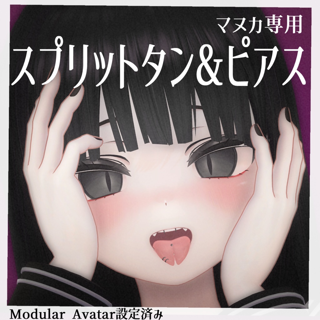 【マヌカ専用】スプリットタン＆ピアス【Modular Avatar対応/リップシンク同期】 image