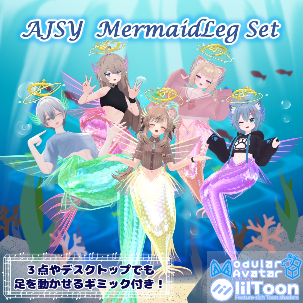 【３点でも足が動かせる！】AJSY MermaidLeg Set【１６アバター対応！】 image